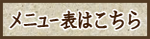 メニュー表はこちら