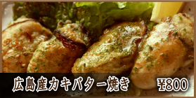 広島産カキバター焼き