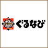 ぐるなび