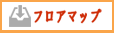 フロアマップ