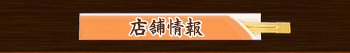 店舗情報